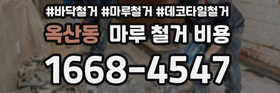 옥산동 마루 철거 비용