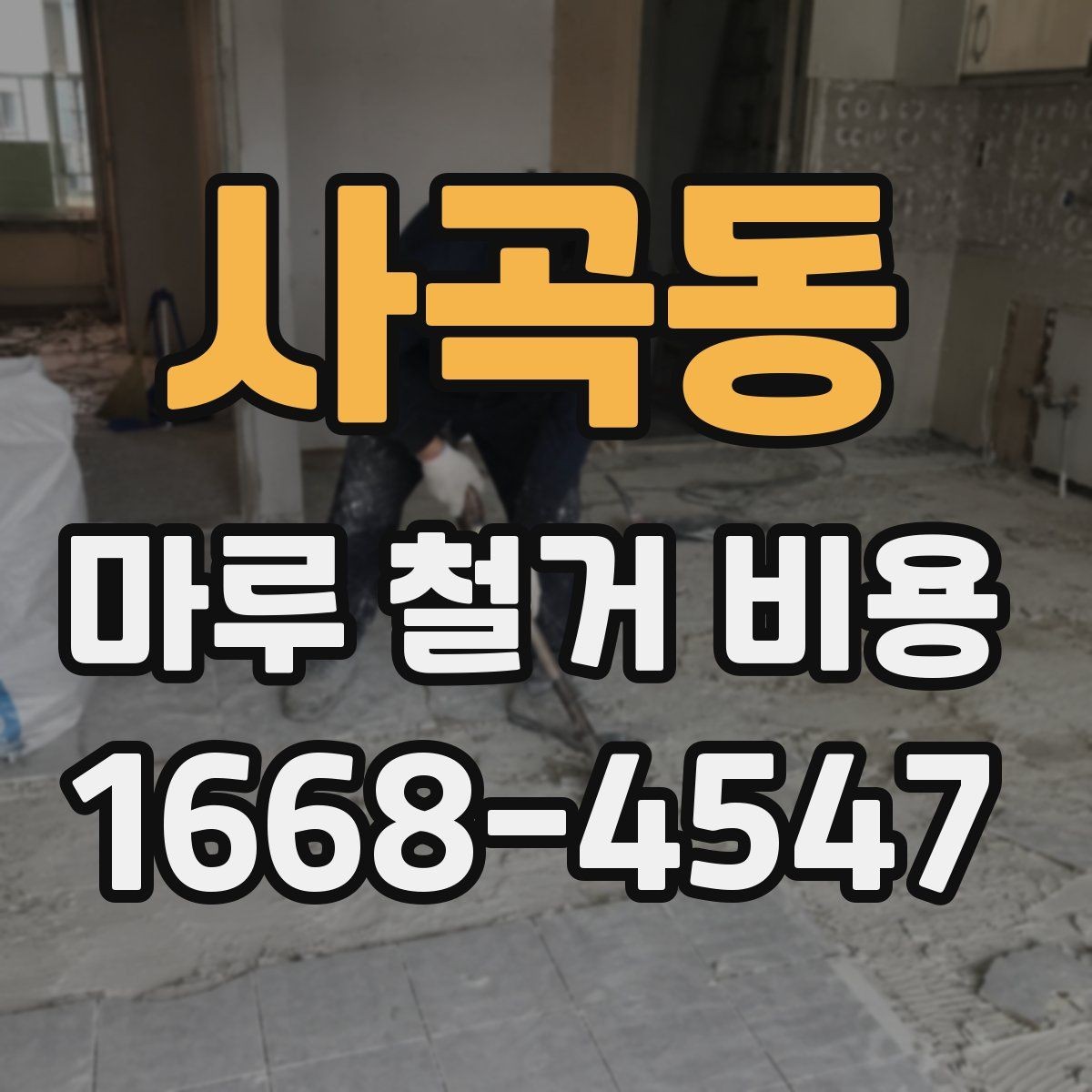 사곡동 마루 철거 비용 산정에서 빠지기 쉬운 항목들