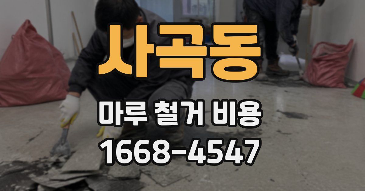 사곡동 마루 철거 비용