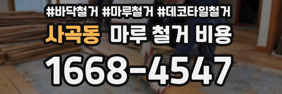 사곡동 마루 철거 비용