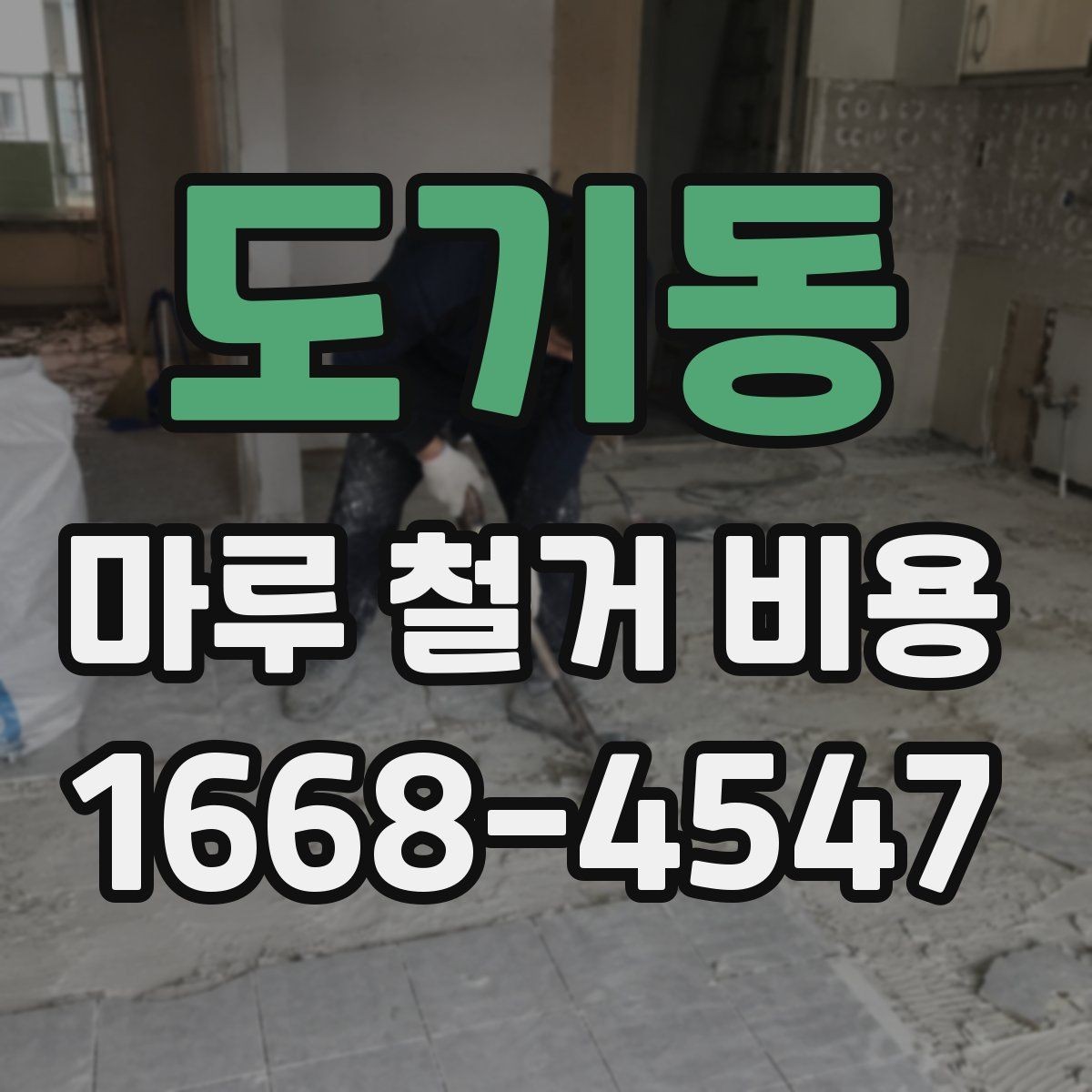 도기동 마루 철거 비용 문의 후 일정 잡는 순서