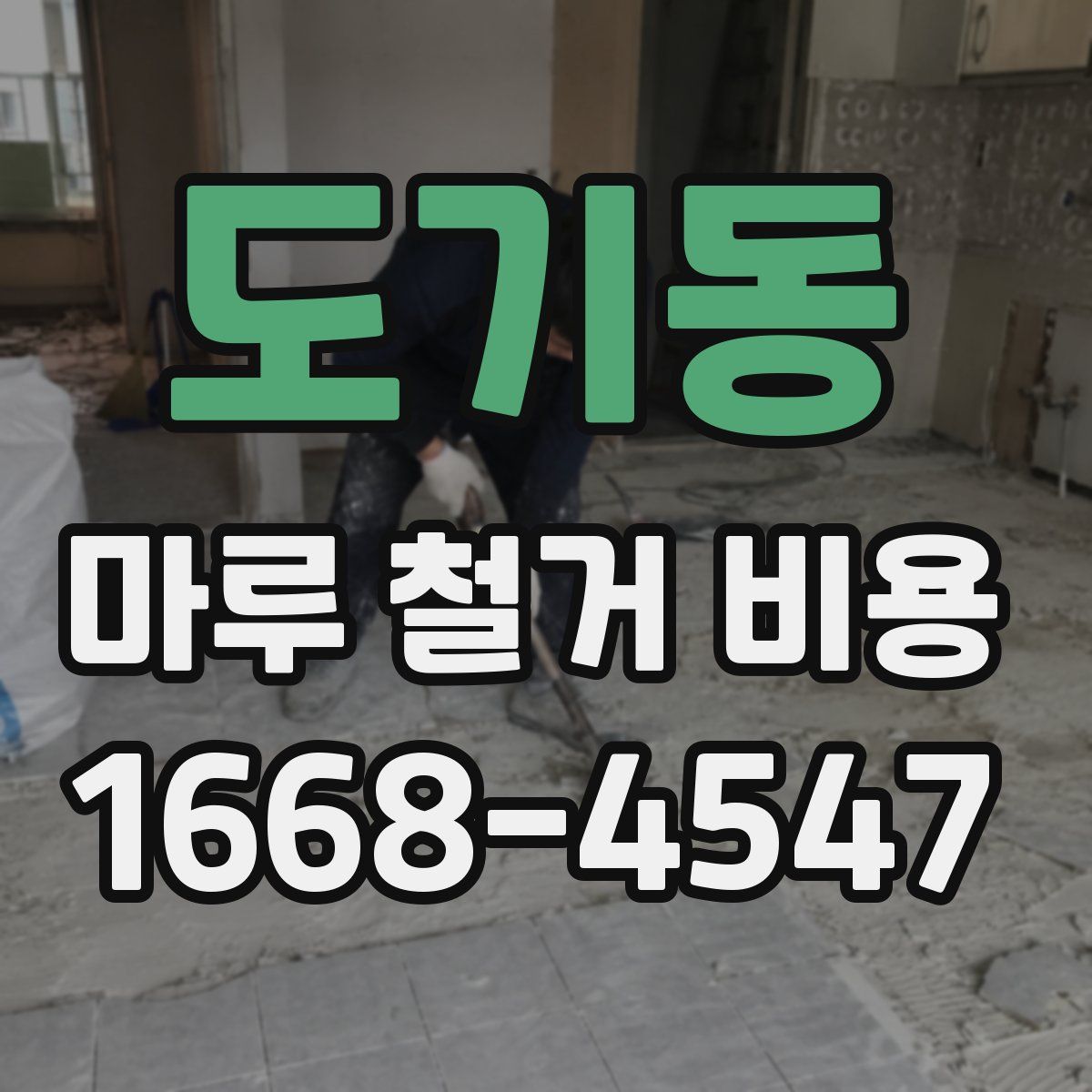 도기동 마루 철거 비용