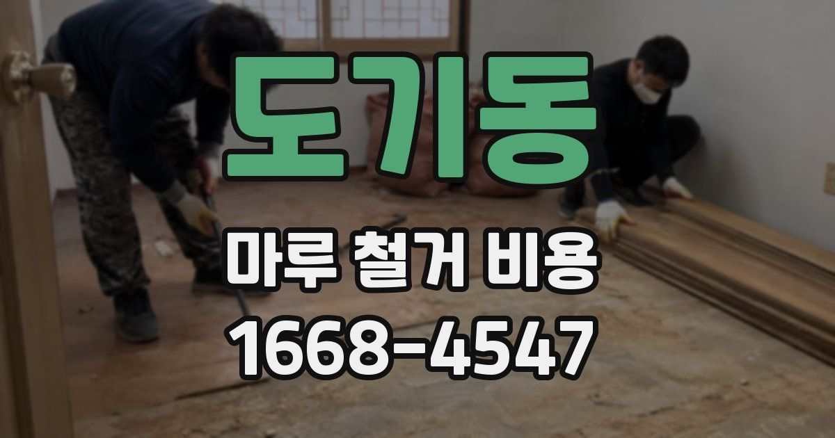 도기동 마루 철거 비용