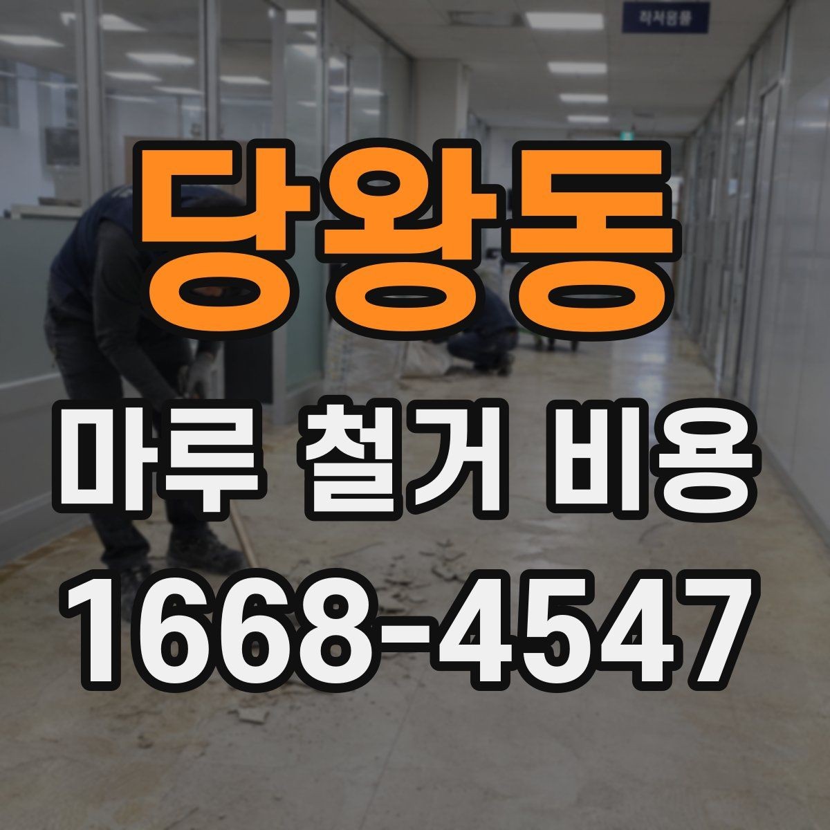 당왕동 마루 철거 비용 바닥재 상태별 점검 포인트