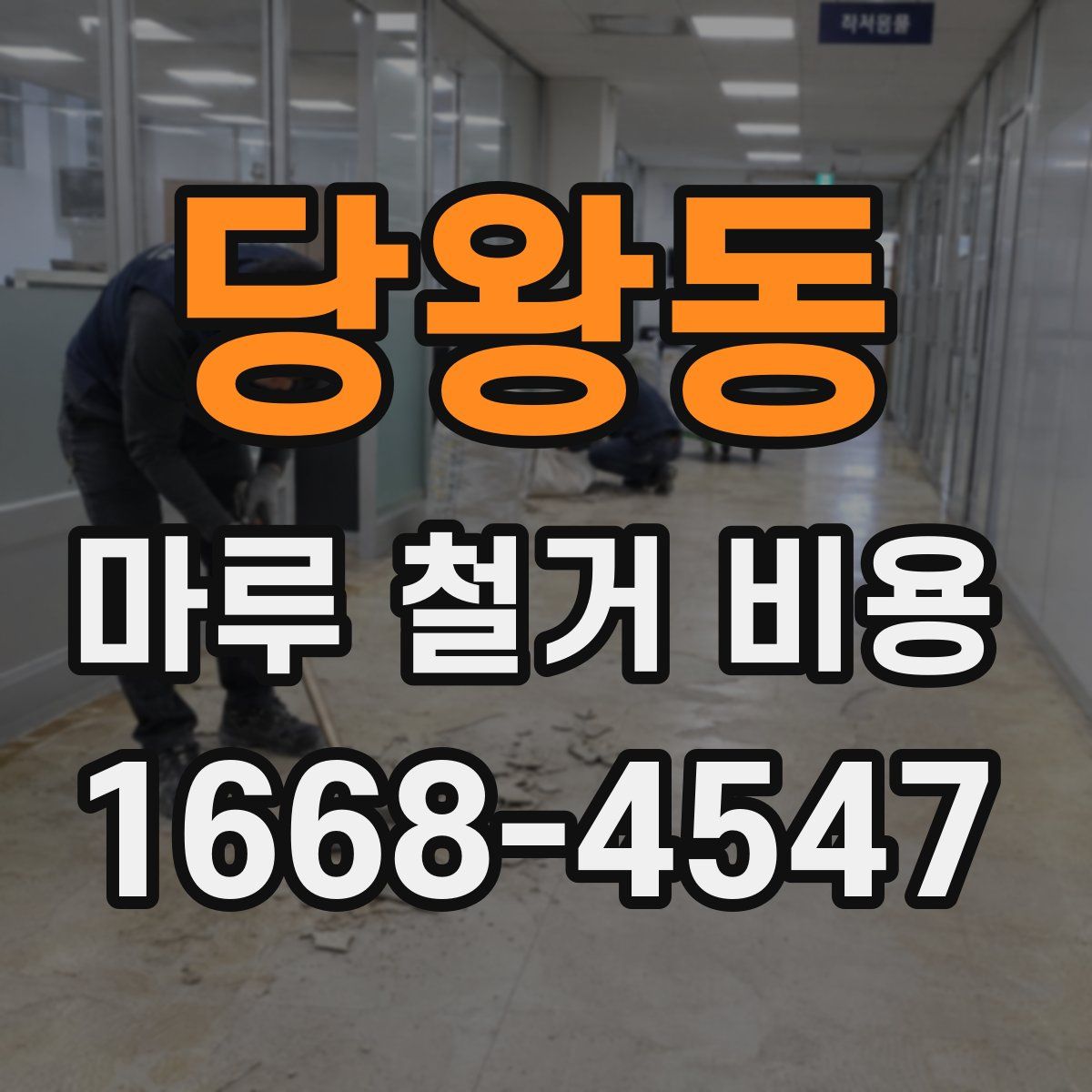 당왕동 마루 철거 비용