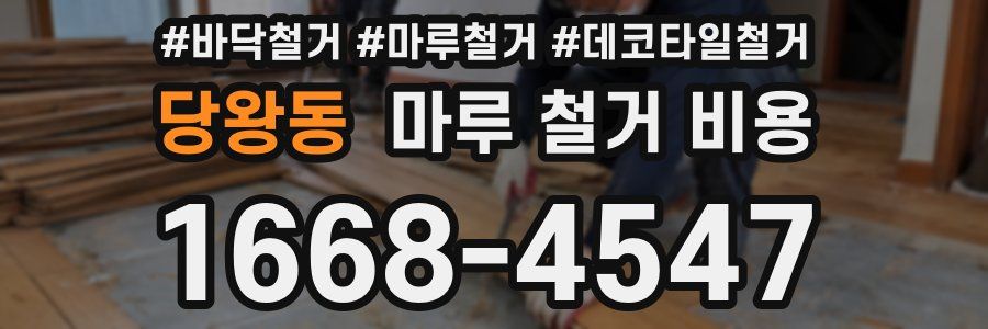 당왕동 마루 철거 비용