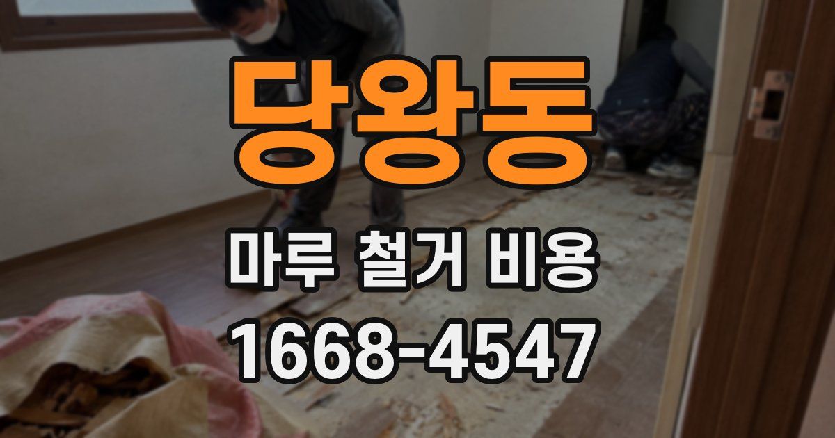 당왕동 마루 철거 비용