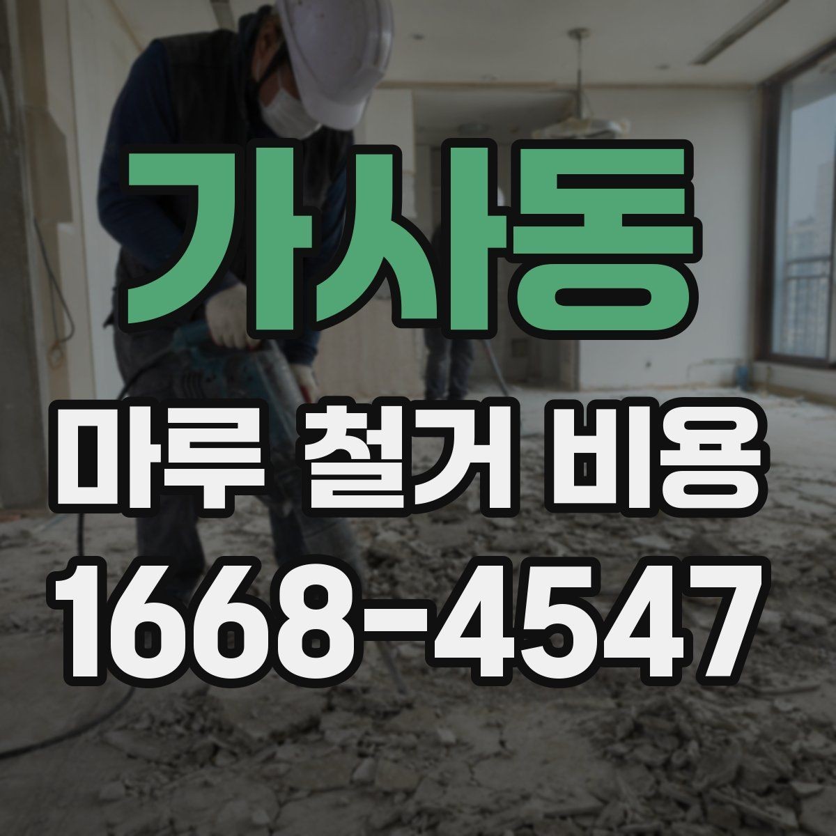가사동 마루 철거 비용 바닥재 종류별 견적 차이 살펴보기