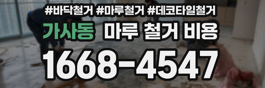 가사동 마루 철거 비용