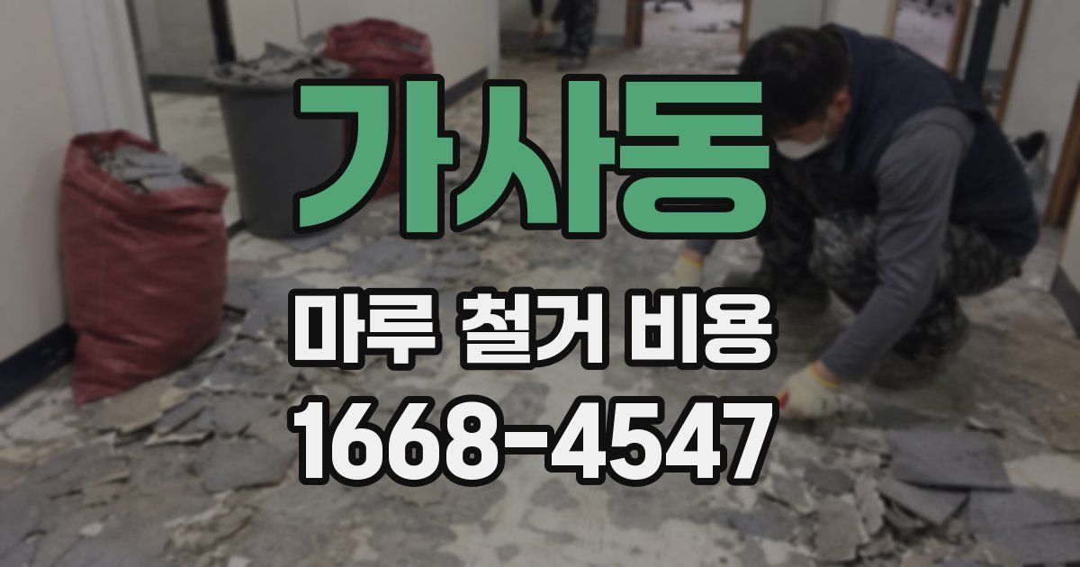 가사동 마루 철거 비용
