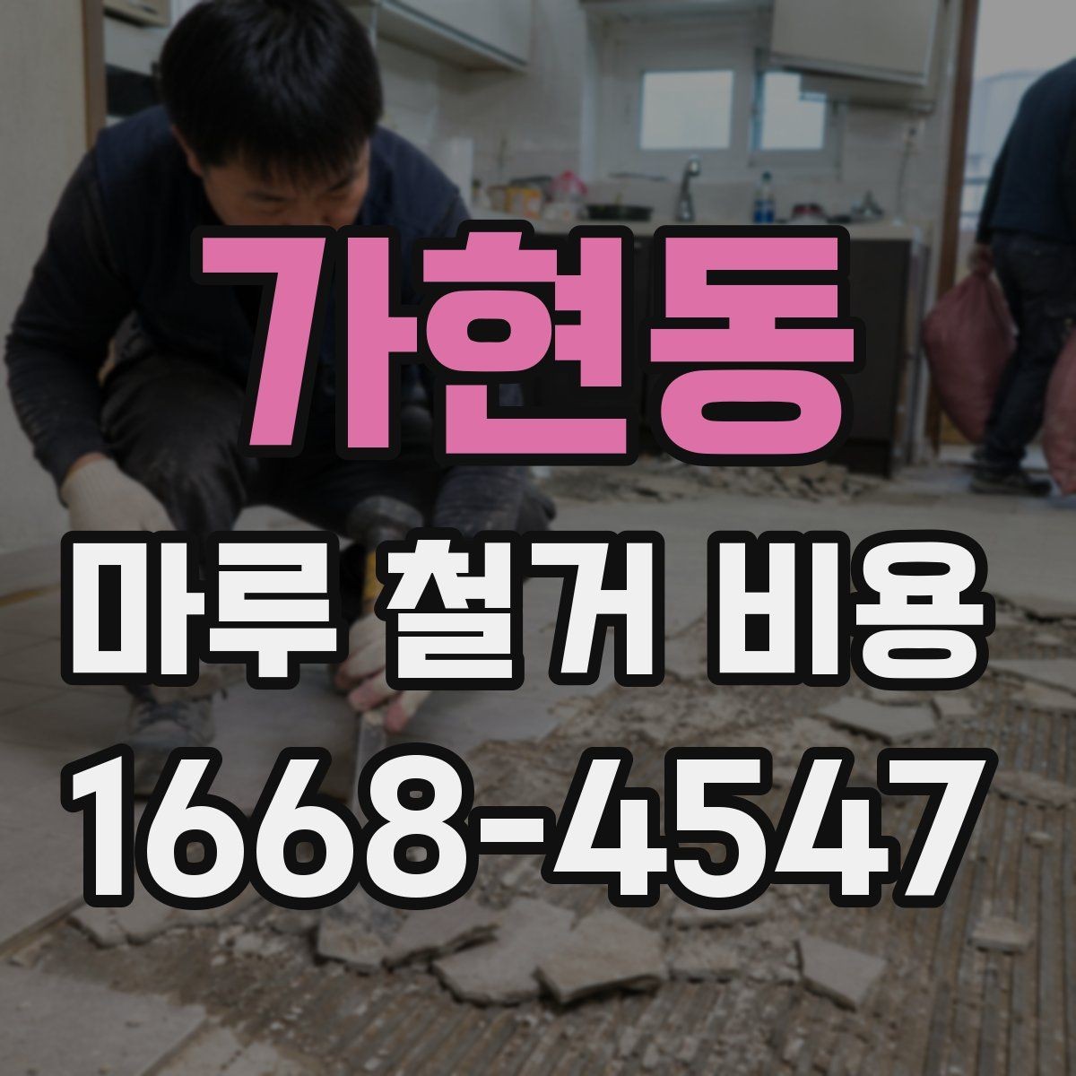 가현동 마루 철거 비용 견적서에서 자주 보는 항목들