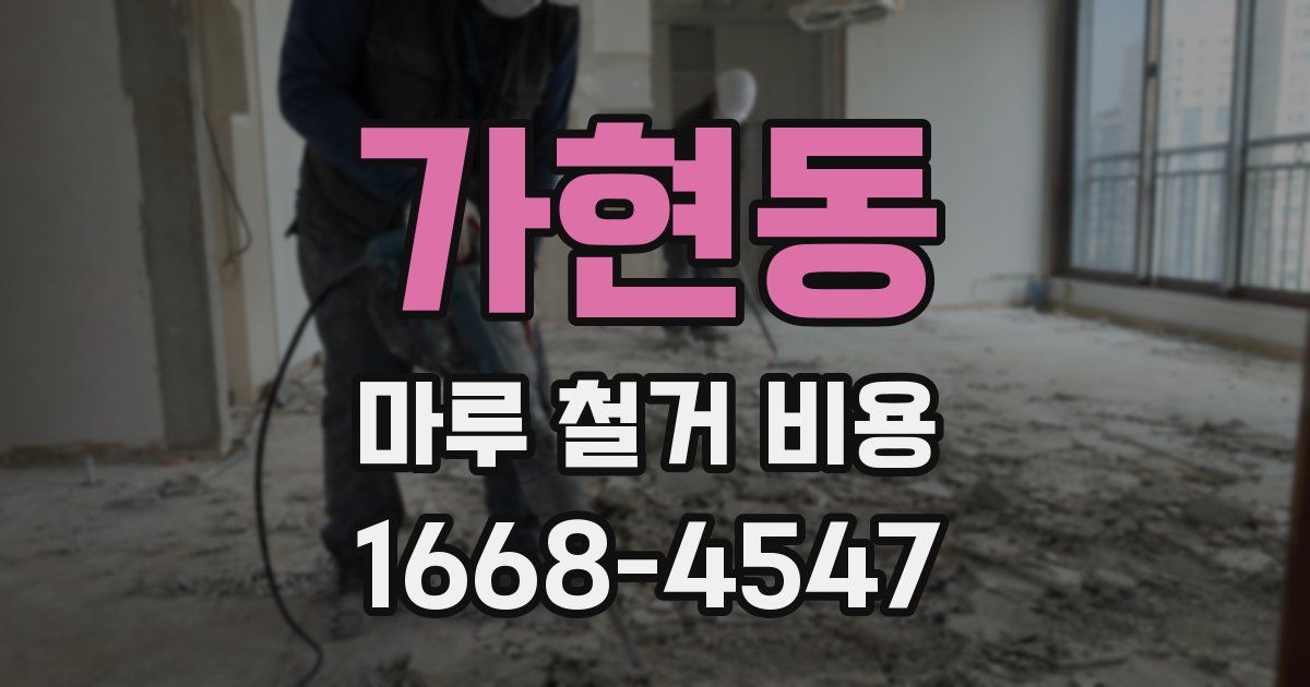 가현동 마루 철거 비용