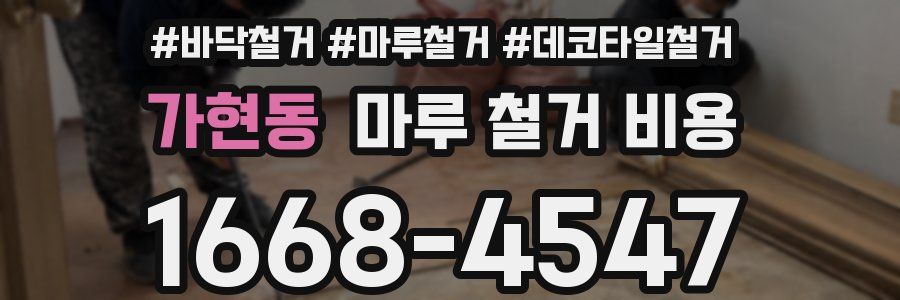 가현동 마루 철거 비용