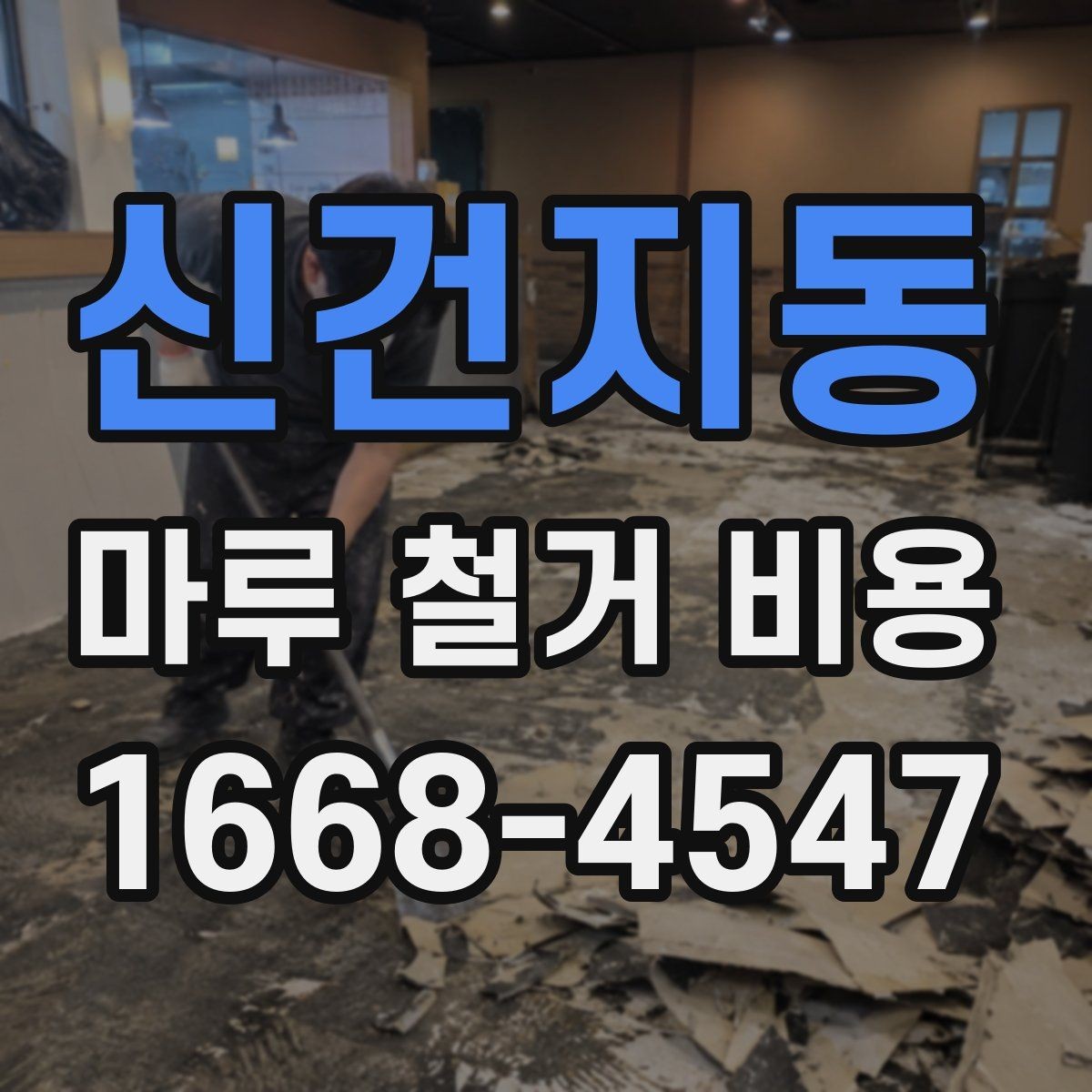 신건지동 마루 철거 비용 문의 후 일정 잡는 순서