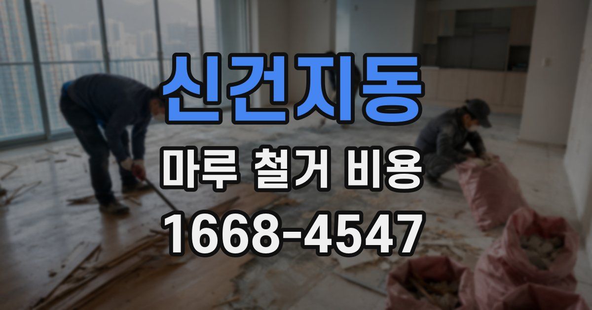 신건지동 마루 철거 비용