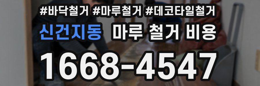 신건지동 마루 철거 비용
