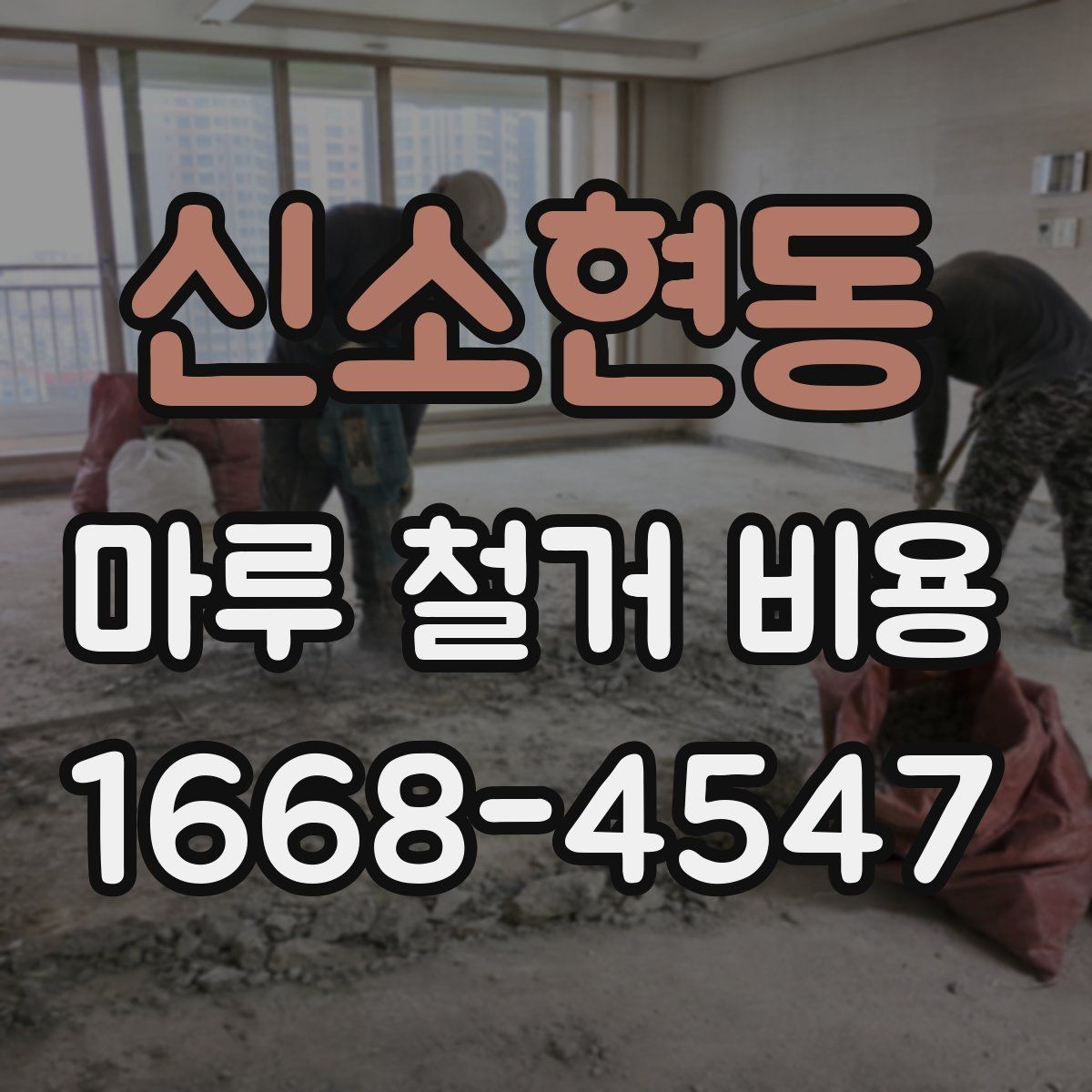신소현동 마루 철거 비용 절감 전에 확인할 주의사항