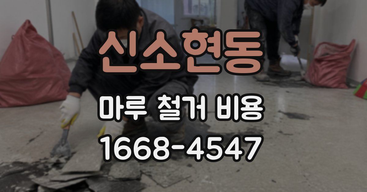 신소현동 마루 철거 비용