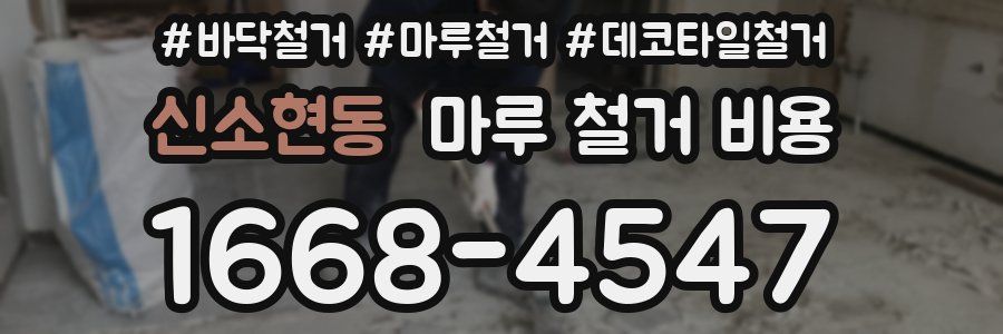 신소현동 마루 철거 비용