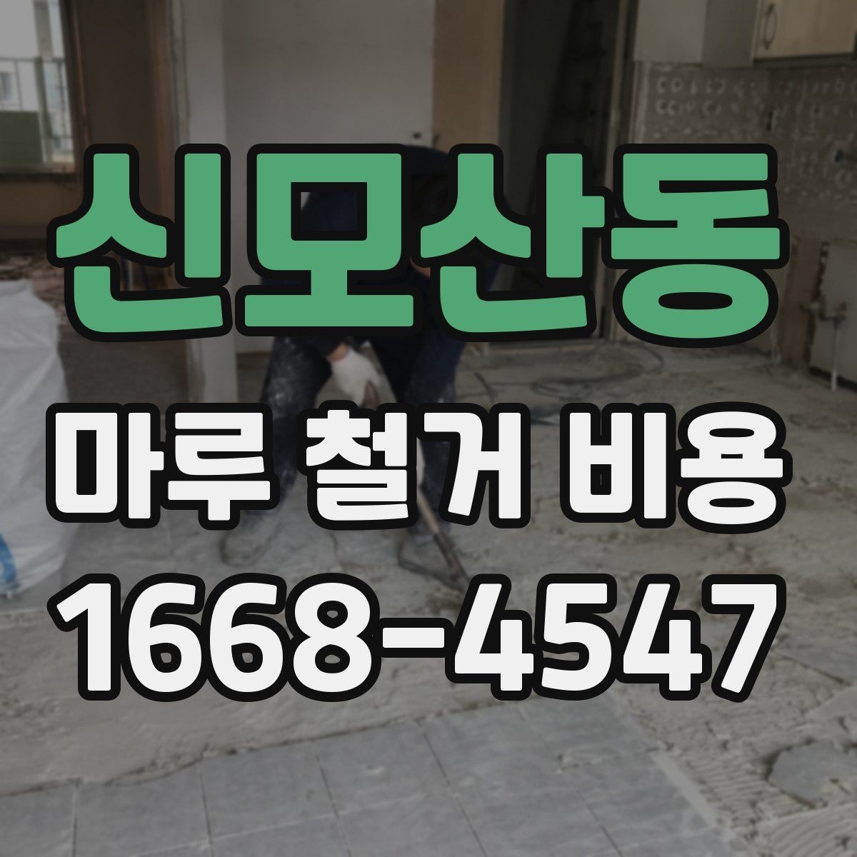 신모산동 마루 철거 비용 예상 견적을 볼 때 주의할 점