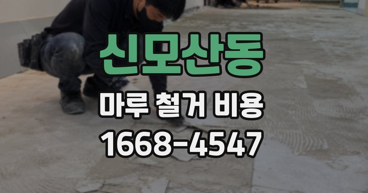 신모산동 마루 철거 비용