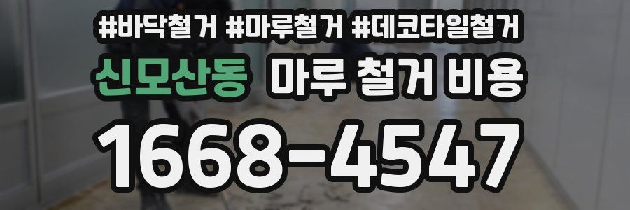 신모산동 마루 철거 비용