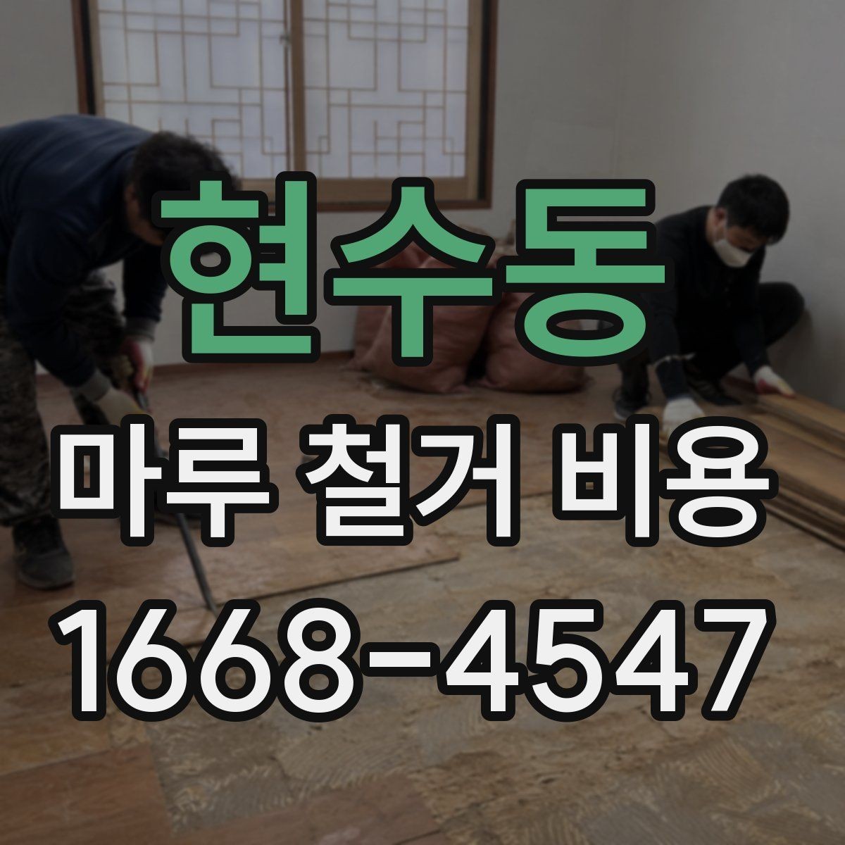 현수동 마루 철거 비용 예시로 보는 견적 구조