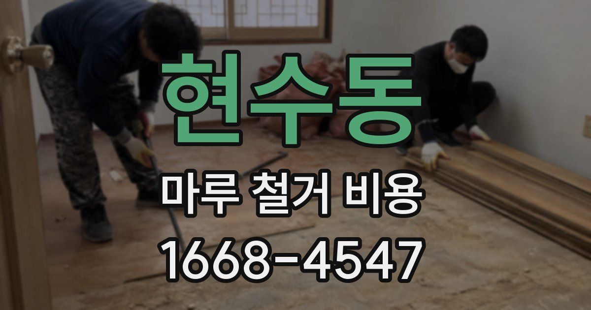 현수동 마루 철거 비용