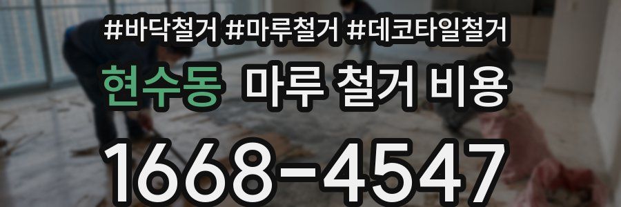 현수동 마루 철거 비용