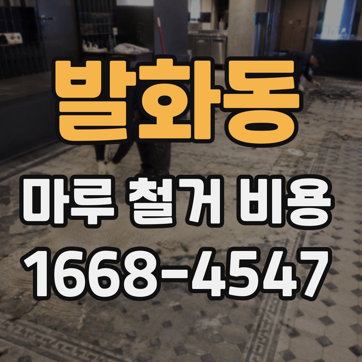 발화동 마루 철거 비용 사례로 보는 시공 전후 차이