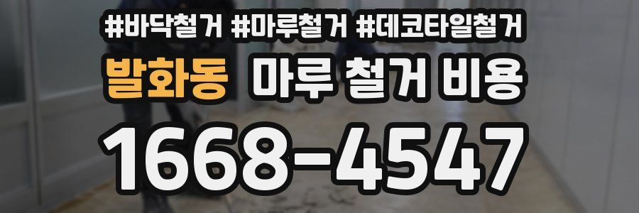 발화동 마루 철거 비용