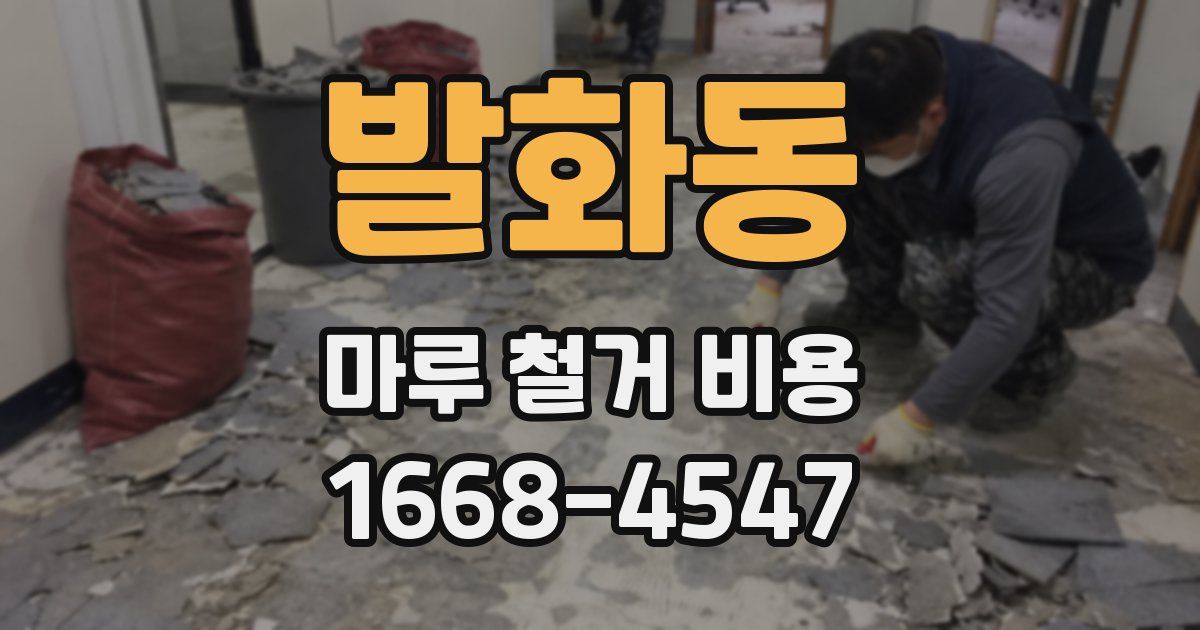 발화동 마루 철거 비용