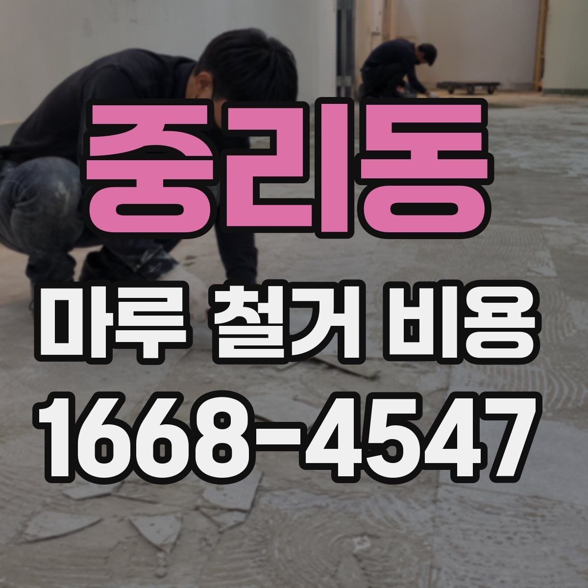 중리동 마루 철거 비용 철거 공정 전 준비물과 주의사항
