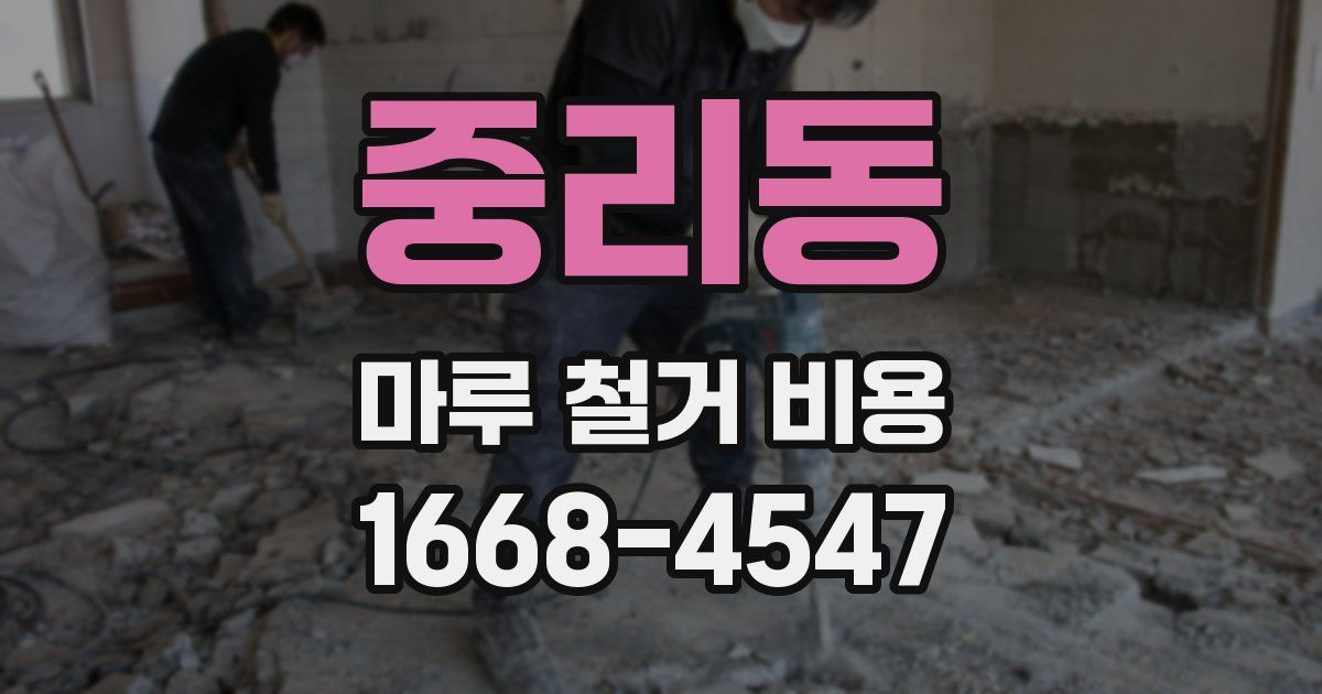 중리동 마루 철거 비용