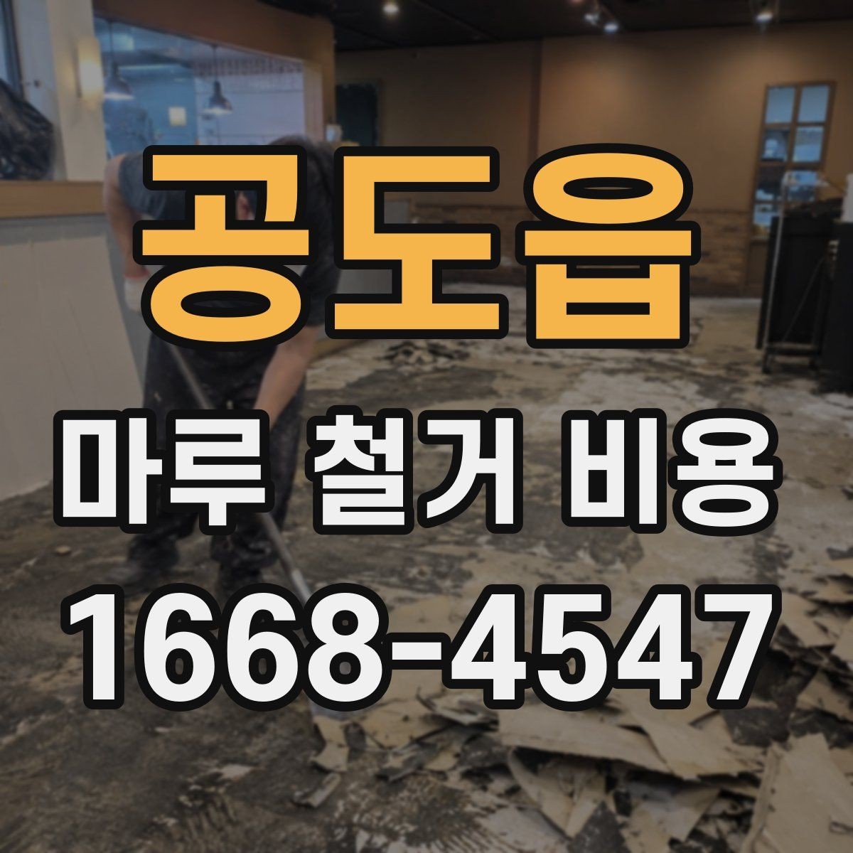 공도읍 마루 철거 비용 철거 전 계약서에서 살필 내용