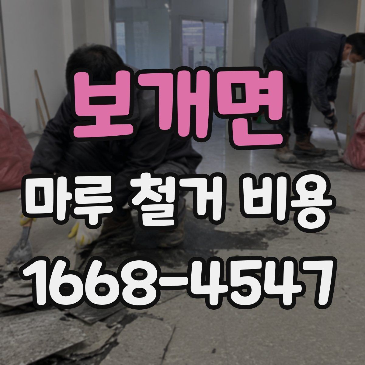 보개면 마루 철거 비용 상담 시 자주 나오는 질문