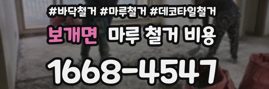 보개면 마루 철거 비용