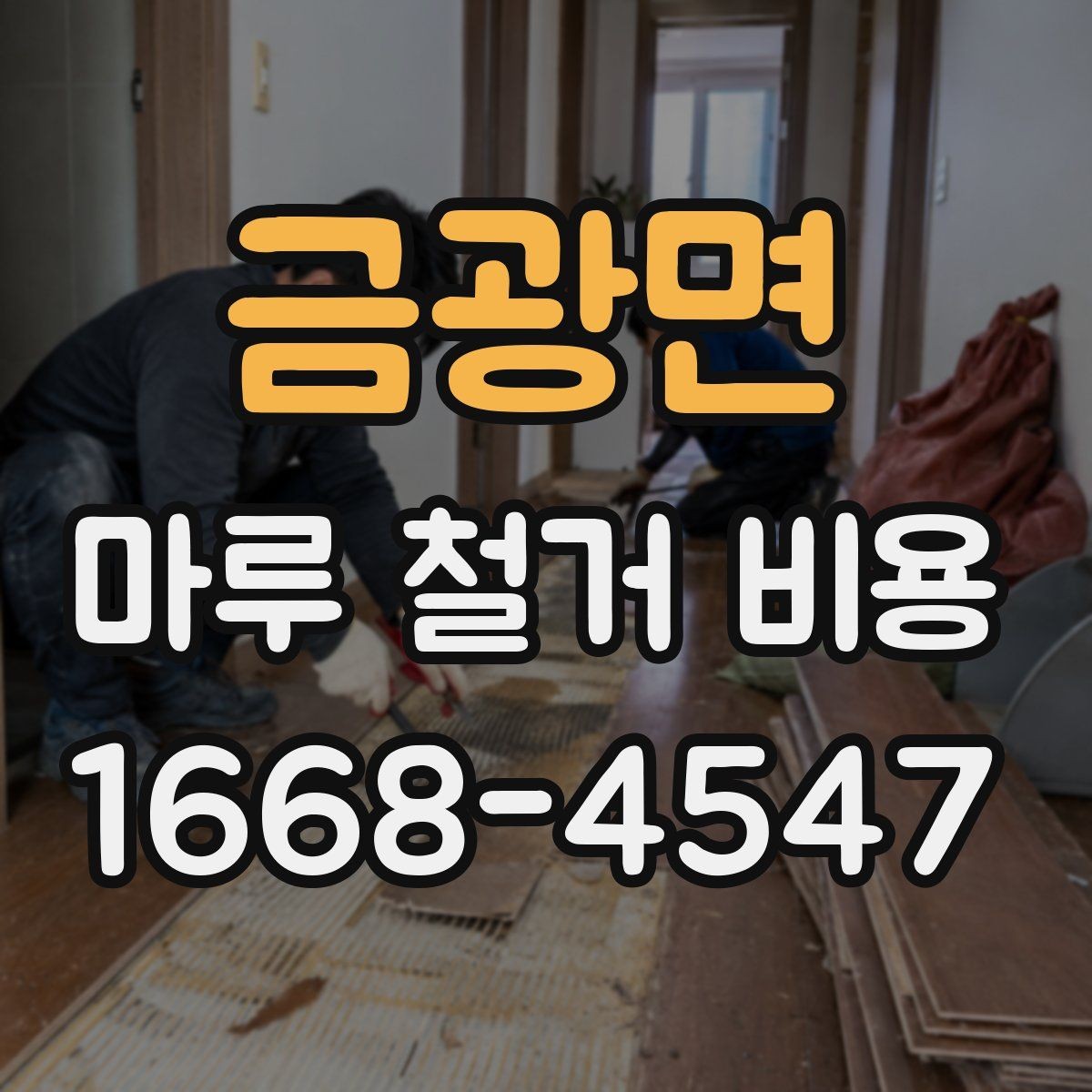금광면 마루 철거 비용 비교할 때 업체별 견적 방식