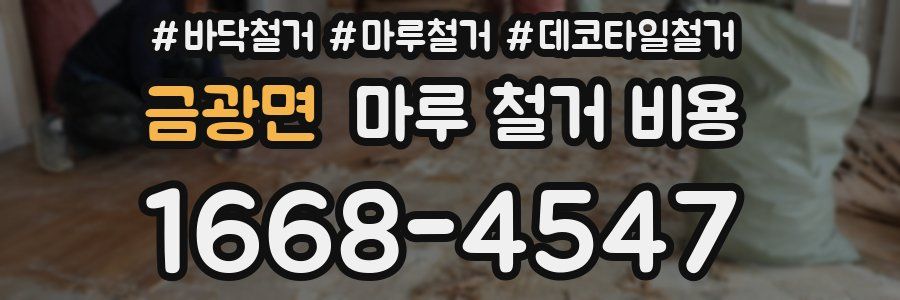 금광면 마루 철거 비용