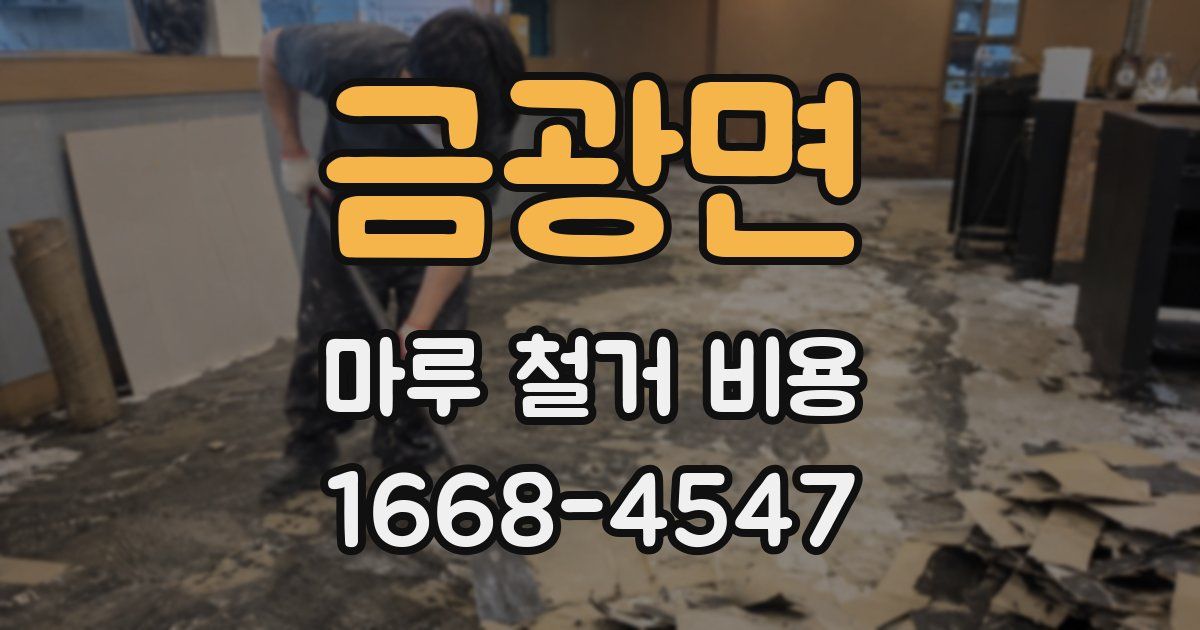 금광면 마루 철거 비용