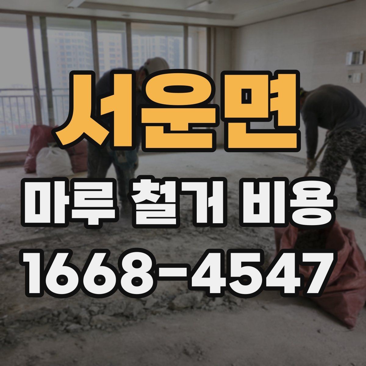 서운면 마루 철거 비용 비교할 때 보는 포인트