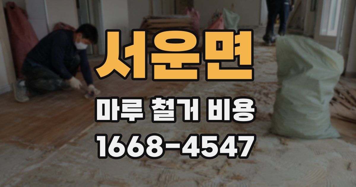 서운면 마루 철거 비용