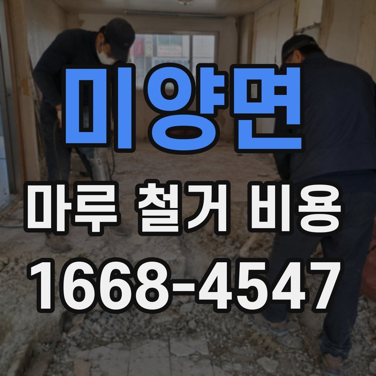 미양면 마루 철거 비용 사전 점검으로 줄일 수 있는 변수