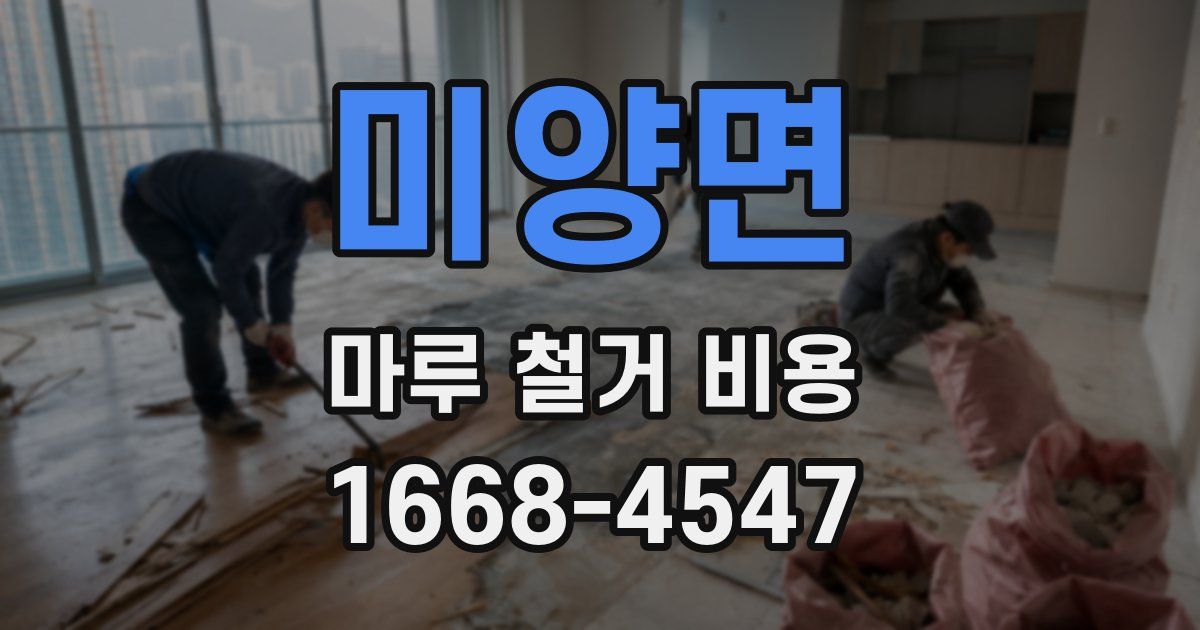 미양면 마루 철거 비용
