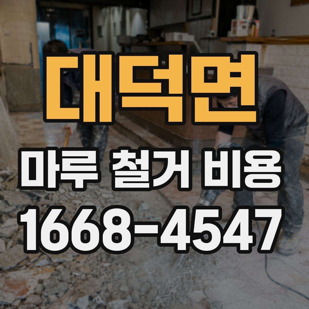 대덕면 마루 철거 비용 문의 시 전달해야 할 내용