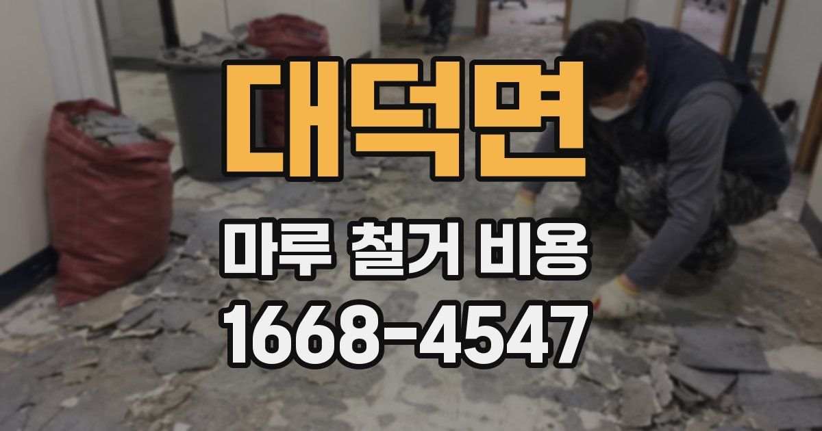 대덕면 마루 철거 비용
