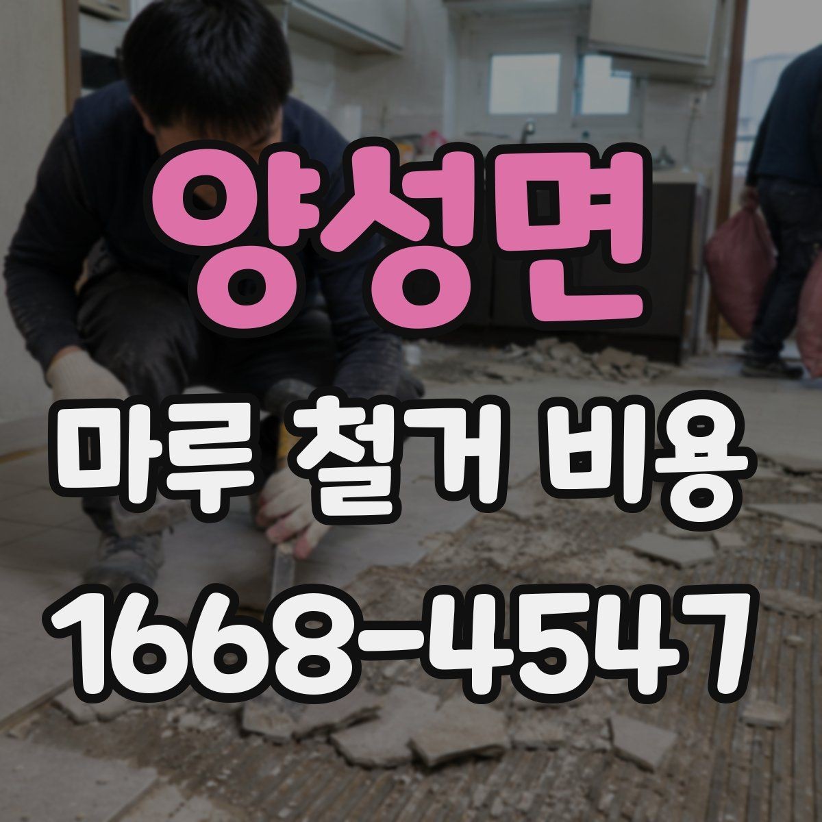 양성면 마루 철거 비용 마루 상태가 좋지 않을 때의 대응