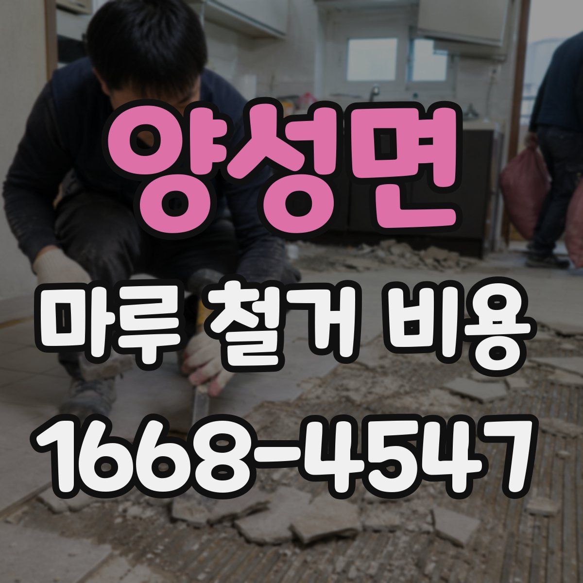 양성면 마루 철거 비용