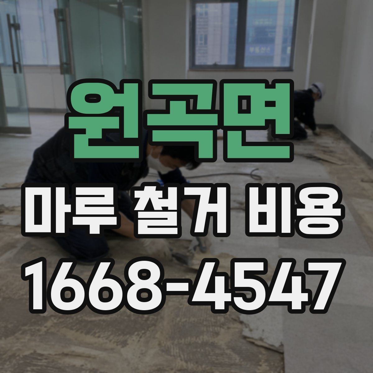 원곡면 마루 철거 비용 상담 시 비교해야 할 세부 조건