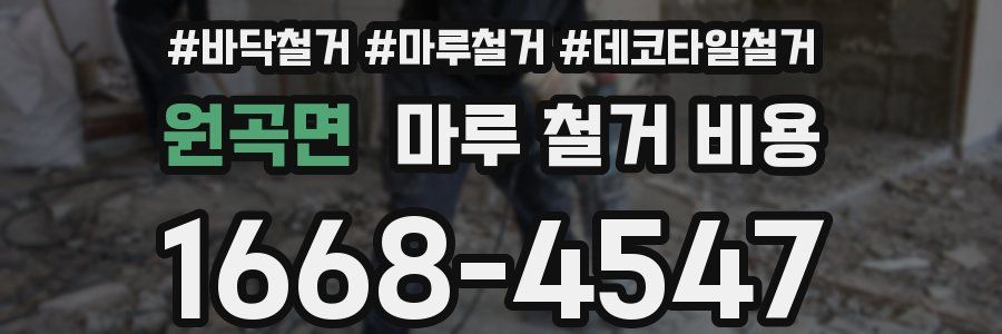 원곡면 마루 철거 비용